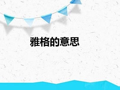 雅格的意思