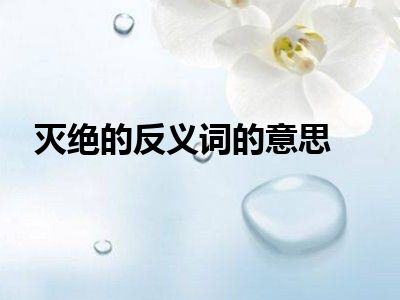 灭绝的反义词的意思