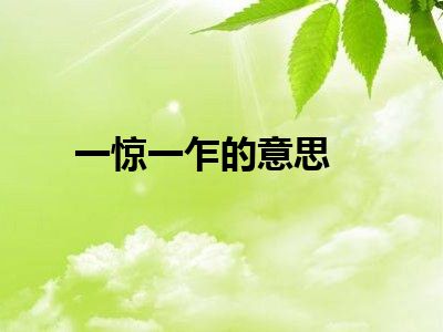 一惊一乍的意思