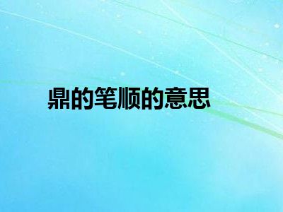 鼎的笔顺的意思