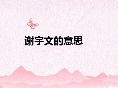 谢宇文的意思