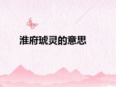 淮府琥灵的意思