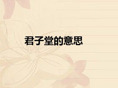 君子堂的意思