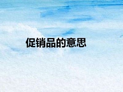 促销品的意思