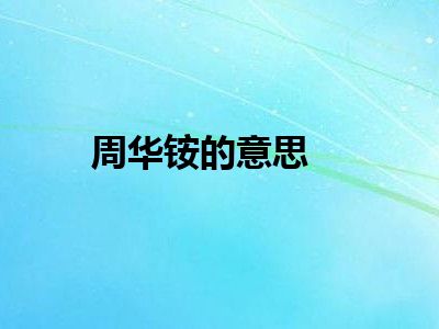 周华铵的意思