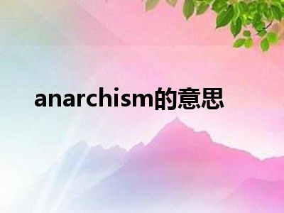 anarchism的意思