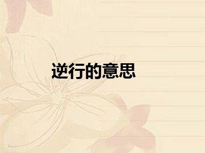 逆行的意思