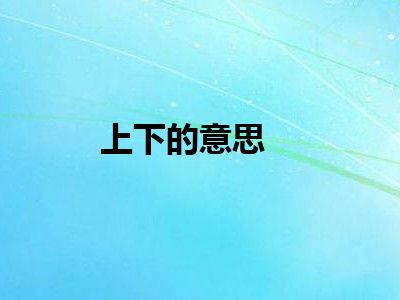 上下的意思