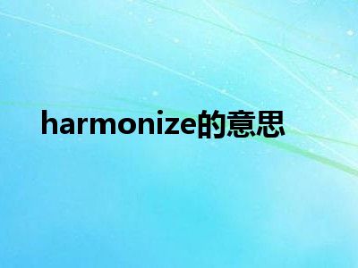 harmonize的意思