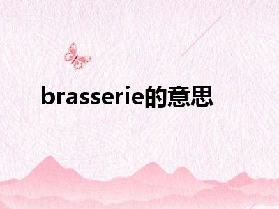brasserie的意思