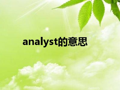 analyst的意思