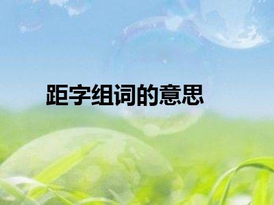 距字组词的意思