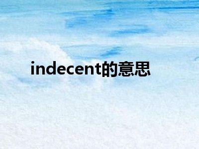 indecent的意思