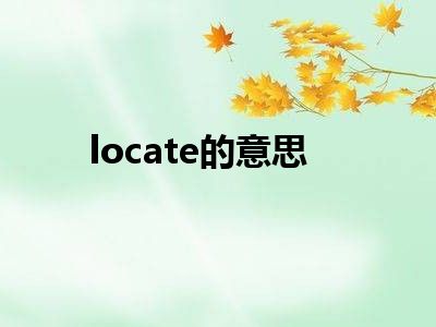 locate的意思
