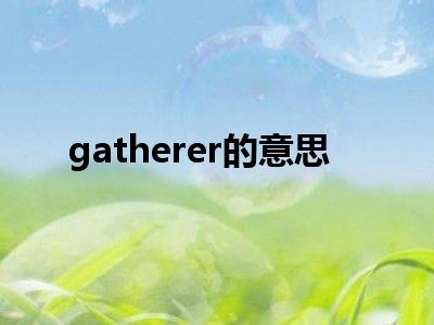 gatherer的意思