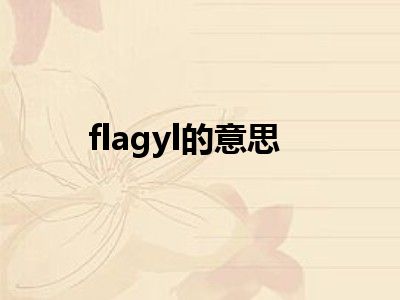 flagyl的意思