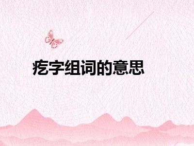 疙字组词的意思