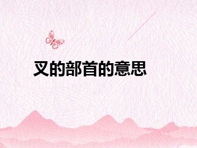叉的部首的意思