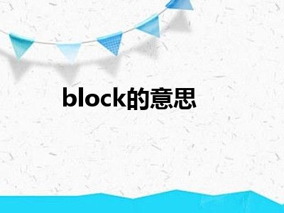 block的意思