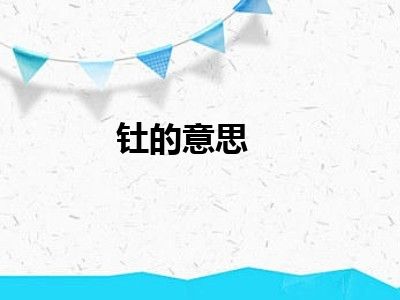 钍的意思
