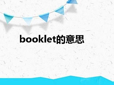 booklet的意思