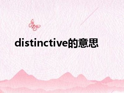 distinctive的意思