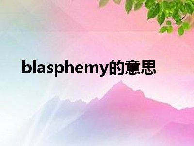 blasphemy的意思