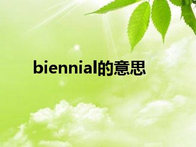 biennial的意思