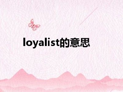 loyalist的意思