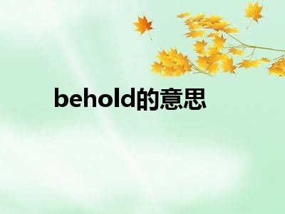 behold的意思