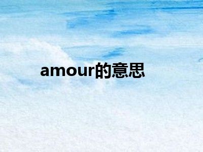 amour的意思
