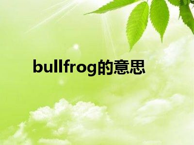 bullfrog的意思