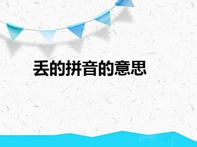 丢的拼音的意思