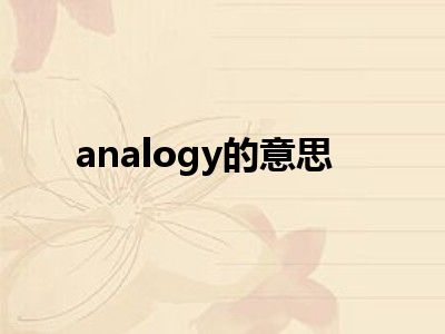 analogy的意思