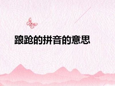 踉跄的拼音的意思