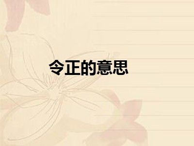 令正的意思