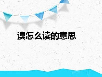 溴怎么读的意思