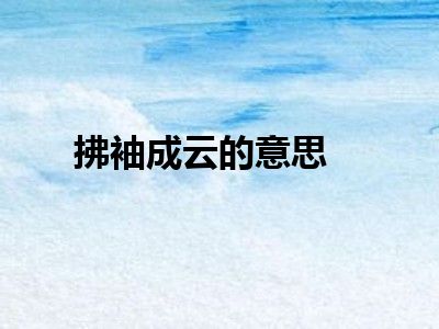 拂袖成云的意思