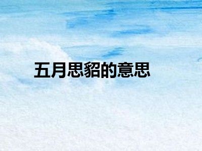 五月思貂的意思