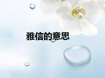 雅信的意思