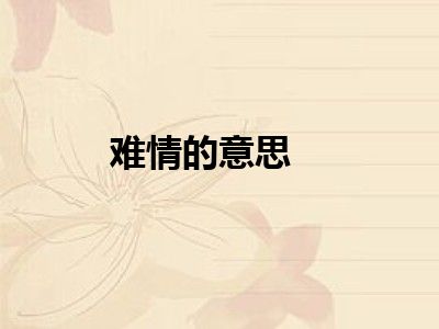 难情的意思