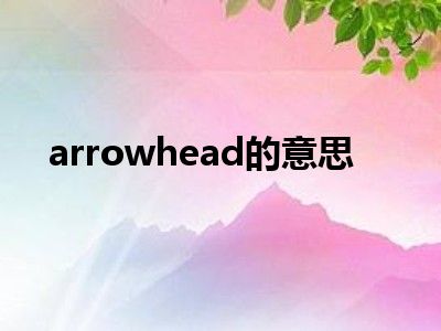 arrowhead的意思