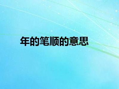 年的笔顺的意思