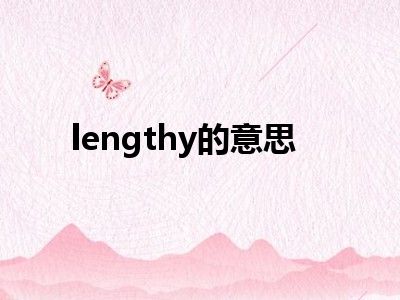 lengthy的意思
