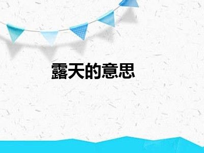 露天的意思