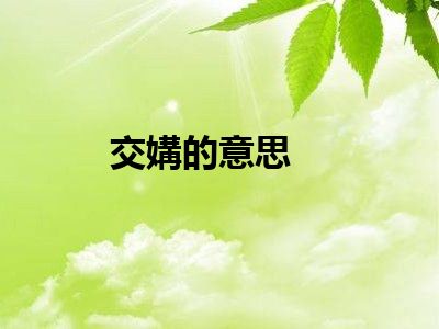 交媾的意思