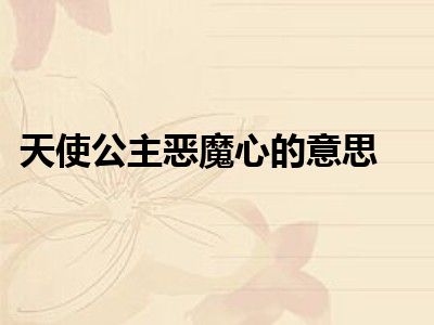 天使公主恶魔心的意思
