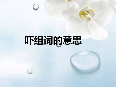 吓组词的意思