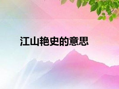 江山艳史的意思