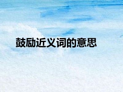 鼓励近义词的意思